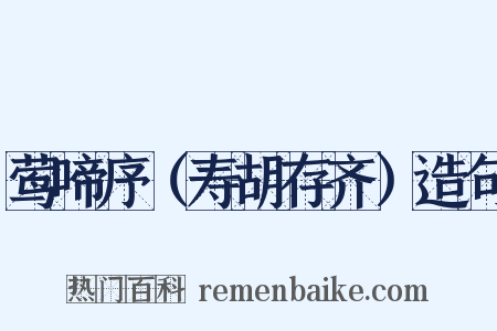 莺啼序（寿胡存齐）造句是什么意思的图片